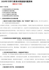 完整“在从严监督执纪方面的问题、在落实管党治党责任方面的问题”2025年学习教育对照查摆问题清单合集