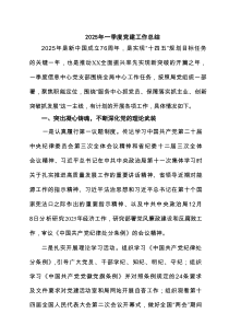 【7篇】2025年一季度党建工作总结（集锦）
