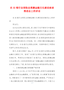 在XX银行业保险业清廉金融文化建设座谈推进会上的讲话