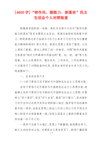 [4600字]“转作风、提能力、抓落实”民主生活会个人对照检查