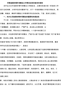 七篇开展违规吃喝专项整治工作情况总结自查自纠报告（精选样本）