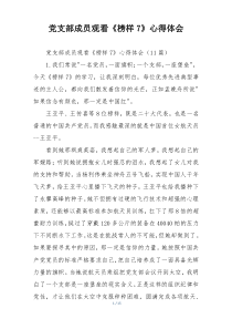 党支部成员观看《榜样7》心得体会