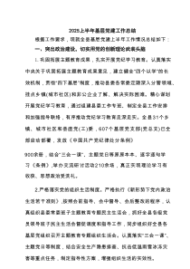 上半年基层党建工作总结精选6篇资料