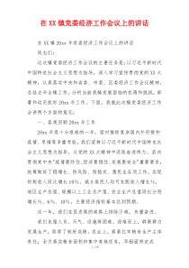 在XX镇党委经济工作会议上的讲话