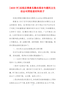 [4600字]巡视反馈意见整改落实专题民主生活会对照检查材料班子
