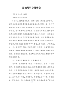 党校培训心得体会