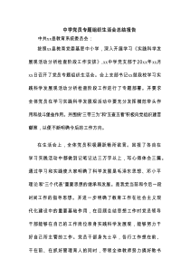 中学党员专题组织生活会总结报告