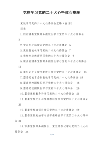 党校学习党的二十大心得体会整理