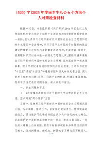 [5200字]2025年度民主生活会五个方面个人对照检查材料