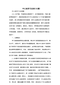 中心组学习总结（32篇）