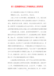 在X县旅游协会工作座谈会上的讲话