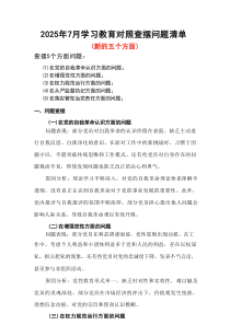 某支部2025年学习教育对照查摆问题清单（新的五个方面）合集