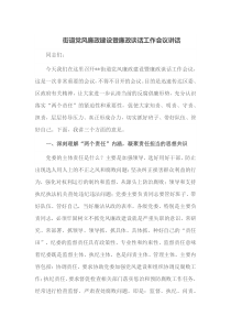 街道党风廉政建设暨廉政谈话工作会议讲话