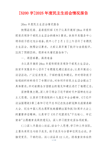 [5200字]2025年度民主生活会情况报告