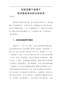 在院党群干部骨干培训班结束时的总结讲话