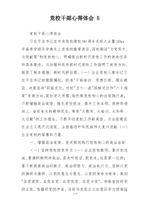 党校干部心得体会 5