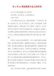 在x市xx商会换届大会上的讲话