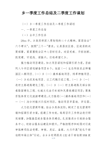 乡一季度工作总结及二季度工作谋划