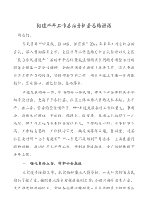街道半年工作总结分析会总结讲话