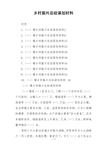 乡村振兴总结谋划材料