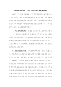 认真汲取江苏南京223电动车火灾事故教训讲话