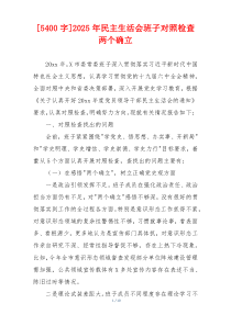 [5400字]2025年民主生活会班子对照检查两个确立