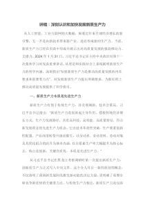 讲稿深刻认识和加快发展新质生产力