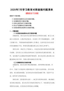 班子“在党的自我革命认识方面的问题”2025年学习教育对照查摆问题清单