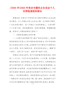[5500字]2025年党史专题民主生活会个人对照检查组织部长