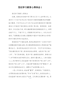 党纪学习教育心得体会1