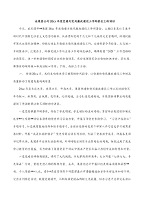 在集团公司20XX年度党建与党风廉政建设工作部署会上的讲话