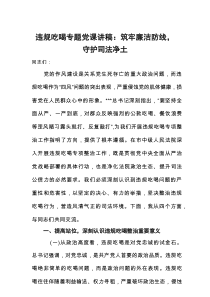 违规吃喝专题党课讲稿：筑牢廉洁防线，守护司法净土