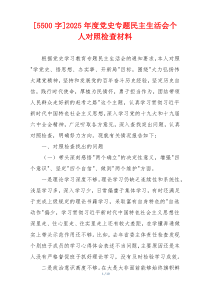 [5500字]2025年度党史专题民主生活会个人对照检查材料