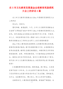 在X市文化教育发展基金会度教育奖励颁奖大会上的讲话2篇