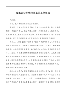 在集团公司党代会上的工作报告范文国有企业国企讲话