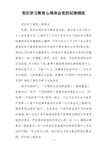 党纪学习教育心得体会党的纪律规矩