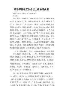领导干部在工作会议上的讲话多篇