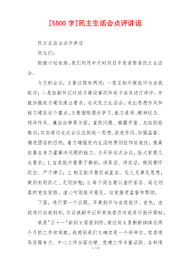 [5500字]民主生活会点评讲话