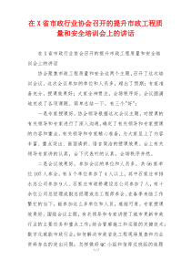 在X省市政行业协会召开的提升市政工程质量和安全培训会上的讲话