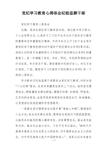 党纪学习教育心得体会纪检监察干部