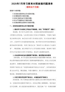 领导班子2025年学习教育对照查摆问题清单（新的五个方面）(多篇合集)