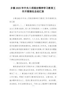 乡镇2025年中央八项规定精神学习教育工作开展情况总结汇报