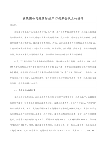 在集团公司疫情防控工作视频会议上的讲话