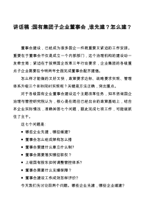 讲话稿国有集团子企业董事会谁先建怎么建