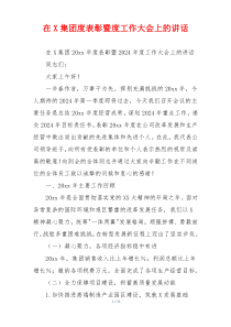 在X集团度表彰暨度工作大会上的讲话
