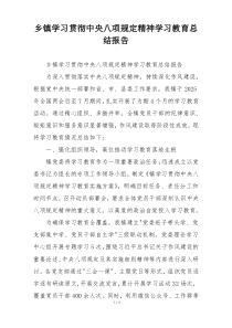 乡镇学习贯彻中央八项规定精神学习教育总结报告