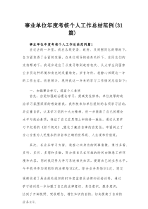 事业单位年度考核个人工作总结范例（31篇）