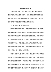 党纪教育学习心得