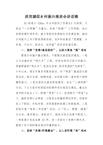 讲话稿抓党建促乡村振兴推进会讲话稿