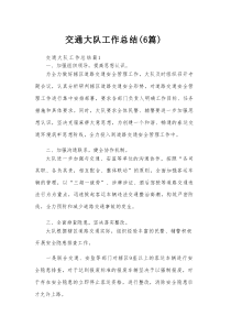交通大队工作总结（6篇）